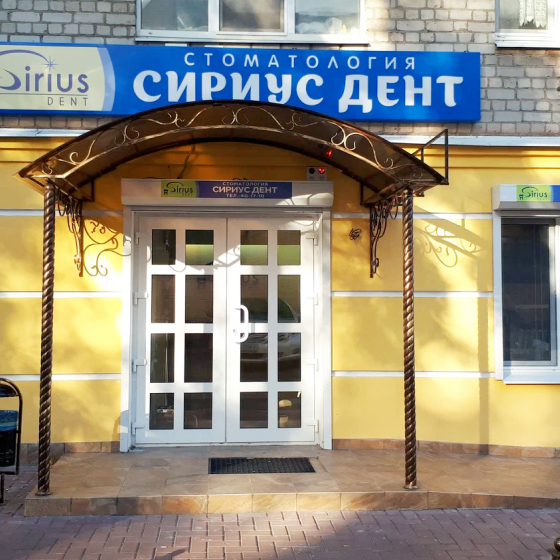 Стоматология Сириус Дент