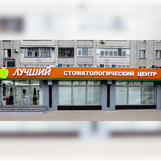 Стоматология Лучший на Брянского фронта