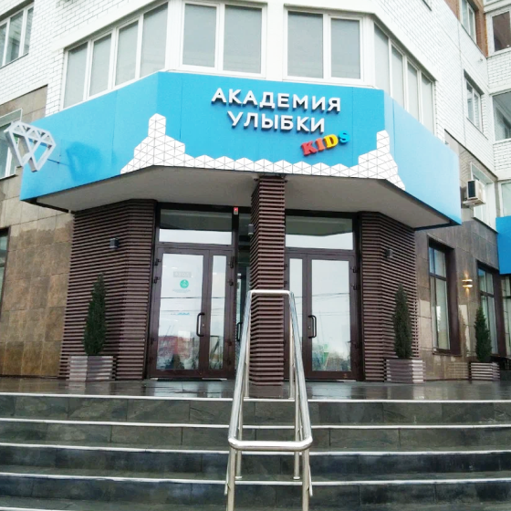 Стоматология Академия улыбки на Войстроченко